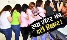 स्पा सेंटर की आड़ में गंदा धंधा! युवाओं की जिंदगी से खिलवाड़, पुलिस ने दबोचा पूरा गिरोह स्पा सेंटर की आड़ में गंदा धंधा! युवाओं की जिंदगी से खिलवाड़, पुलिस ने दबोचा पूरा गिरोह