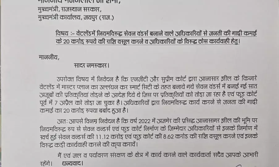 वेटलैंडमें नियमविरुद्ध सेवन वंडर्स बनाने वाले अधिकारियों में राशि वसूल करें वेटलैंडमें नियमविरुद्ध सेवन वंडर्स बनाने वाले अधिकारियों में राशि वसूल करें