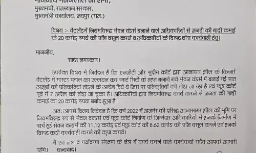 वेटलैंडमें नियमविरुद्ध सेवन वंडर्स बनाने वाले अधिकारियों में राशि वसूल करें