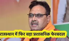 राजस्थान में बड़ा प्रशासनिक फेरबदल: 222 RAS अफसरों के तबादले, जोशी    मांडल sdm