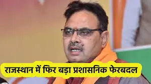 राजस्थान में बड़ा प्रशासनिक फेरबदल: 222 RAS अफसरों के तबादले, जोशी    मांडल sdm