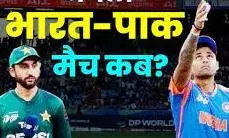 भारत-पाकिस्तान का महामुकाबला रविवार को, एशिया कप सुपर-4 में पहली भिड़ंत