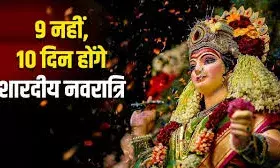 इस बार 10 दिन की होगी शारदीय नवरात्रि: पंचमी तिथि दो दिन, जानें शुभ मुहूर्त, पूजा विधि और खरीदारी के अवसर