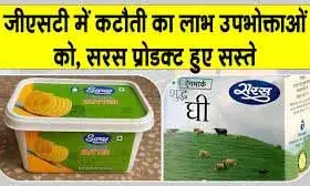 सरस के सभी प्रमुख उत्पादों की कीमतों में 3 रुपए से लेकर 600 रुपए तक की कटौती