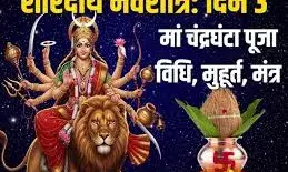 नवरात्रि 2025: तीसरे दिन मां चंद्रघंटा की पूजा, स्वरूप, मंत्र और फल