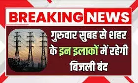 गुरुवार को विभिन्न इलाकों में बंद रहेगी बिजली आपूर्ति