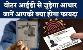 आधार-लिंक मोबाइल नंबर के बिना नहीं होगा वोटर आईडी में कोई काम!