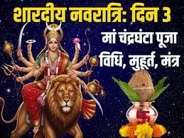 नवरात्रि 2025: तीसरे दिन मां चंद्रघंटा की पूजा, स्वरूप, मंत्र और फल