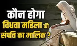 निःसंतान विधवा की संपत्ति पर सुप्रीम कोर्ट की अहम टिप्पणी, मायके नहीं ससुराल को ही मिलेगी संपत्ति!