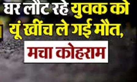चलती ट्रेन से गिरकर 23 वर्षीय युवक की दर्दनाक मौत