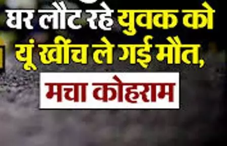 चलती ट्रेन से गिरकर 23 वर्षीय युवक की दर्दनाक मौत