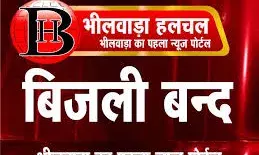 भीलवाड़ा में शनिवार को  यहां  रहेगी चार घंटे बिजली बंद