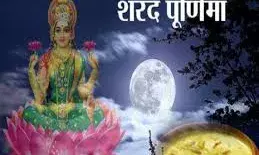 कब मनाई जाएगी शरद पूर्णिमा, जानें तिथि, शुभ मुहूर्त और पूजन विधि