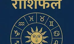 इन राशि वालों की इच्छाएं होंगी पूरी और मिलेगा भाग्य का साथ