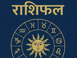 इन राशि वालों की इच्छाएं होंगी पूरी और मिलेगा भाग्य का साथ