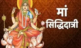 श्रद्धा और भक्ति के साथ मनाया जा रहा है महानवमी  पर्व , मां सिद्धिदात्री को चढ़ाएं नारियल का हलवा