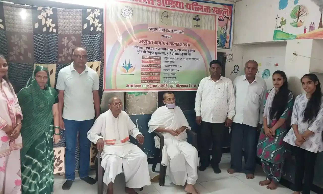 अणुव्रत उद्दृबोधन सप्ताह के तहत मनाया अणुव्रत गींत महासंगान व अणुव्रत प्रेरणा दिवस