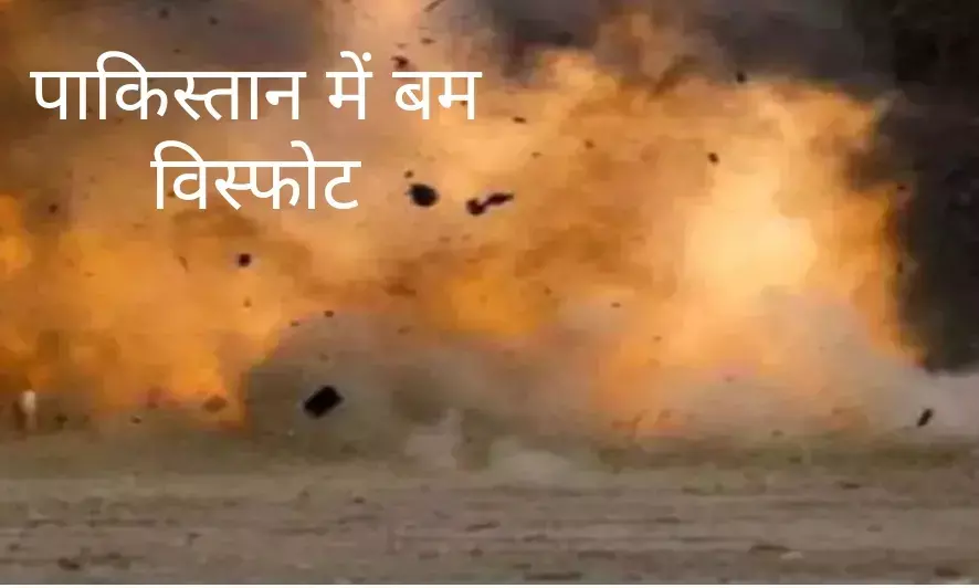 पेशावर में बम धमाका, 9 लोगों की मौत; 4 घायल