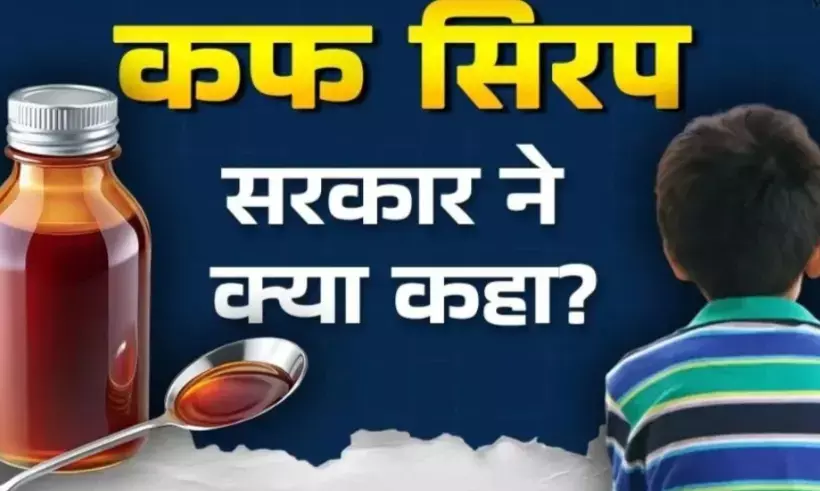 12 बच्चों की मौत बनी पहेली, कफ सिरप निर्दोष; जांच रिपोर्ट से उलझा मामला