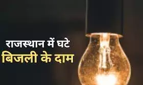 राजस्थान में बिजली हुई सस्ती: अब हर कैटेगरी को मिलेगा राहत का फायदा