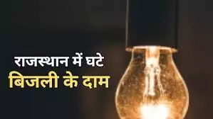 राजस्थान में बिजली हुई सस्ती: अब हर कैटेगरी को मिलेगा राहत का फायदा