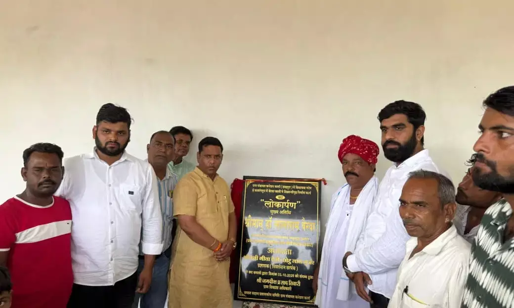 विधायक बैरवा ने किया विकास कार्यों का लोकार्पण, कहा- “हर गांव बनेगा समृद्ध, हर घर पहुंचेगा सरकार का लाभ” विधायक बैरवा ने किया विकास कार्यों का लोकार्पण, कहा- “हर गांव बनेगा समृद्ध, हर घर पहुंचेगा सरकार का लाभ”