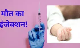 इंजेक्शन के बाद 4 साल की बच्ची की मौत पर हंगामा, डॉक्टर और ANM पर गिरी गाज