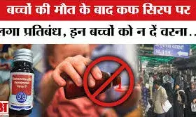 जानलेवा सिरप का कहर: राजस्थान-MP में 14 बच्चों की मौत के बाद मचा हड़कंप, 4 राज्यों में लगा बैन!