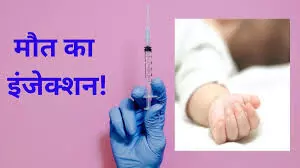 इंजेक्शन के बाद 4 साल की बच्ची की मौत पर हंगामा, डॉक्टर और ANM पर गिरी गाज