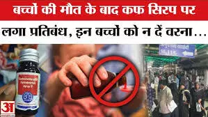 जानलेवा सिरप का कहर: राजस्थान-MP में 14 बच्चों की मौत के बाद मचा हड़कंप, 4 राज्यों में लगा बैन!