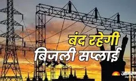 मंगलवार को इन क्षेत्रों में बंद रहेगी विद्युत आपूर्ति