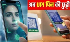 UPI पेमेंट अब फेस और फिंगरप्रिंट से, PIN होगा ऑप्शनल**
