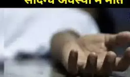 युवक की संदिग्ध मौत, अस्पताल में तोड़ा दम