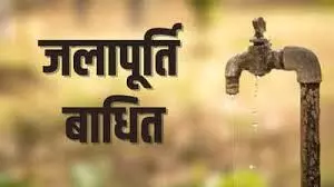 चित्तौड़गढ़ शहर के कई इलाकों में 8 अक्टूबर को जलापूर्ति रहेगी बाधित