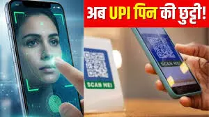 UPI पेमेंट अब फेस और फिंगरप्रिंट से, PIN होगा ऑप्शनल**
