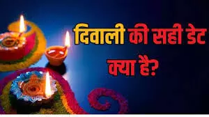 इंदौर के विद्वानों ने सर्वसम्मत तय किया: इस बार दीपावली 20 अक्टूबर को मनाएं, 6 दिन का होगा पर्व इंदौर के विद्वानों ने सर्वसम्मत तय किया: इस बार दीपावली 20 अक्टूबर को मनाएं, 6 दिन का होगा पर्व