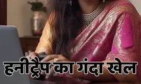 भीलवाड़ा में हनीट्रैप   — सोशल‑प्रोफाइल से फंसाकर दर्जनों शिकार, कारोबारी से ₹12 लाख से अधिक की ठगी