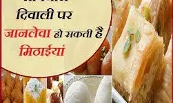 दीपावली पर सावधानी: नकली मिठाई और मिलावटी फलों से हो सकता है सेहत पर असर