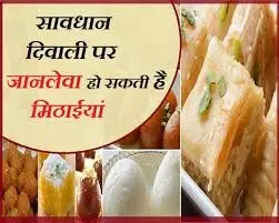 दीपावली पर सावधानी: नकली मिठाई और मिलावटी फलों से हो सकता है सेहत पर असर दीपावली पर सावधानी: नकली मिठाई और मिलावटी फलों से हो सकता है सेहत पर असर