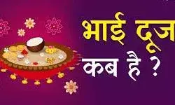 भाई दूज मनाया जाएगा इस दिन, जानें सही तिथि,