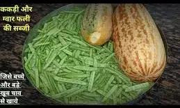 ग्रामीण रसोई से गायब हो रही देसी सब्जियां: काचरी और ग्वार फली की थाली से विदाई