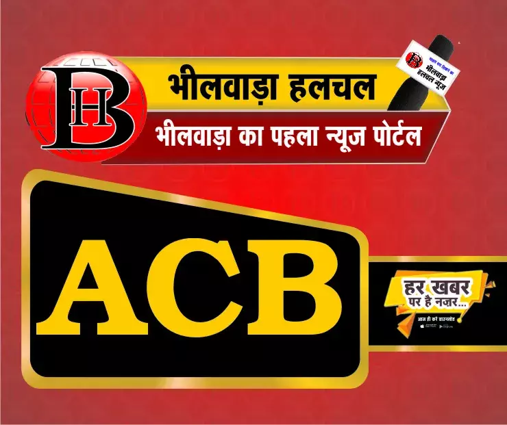 एसीबी का बड़ा एक्शन: एएसआई कन्हैयालाल 1.30 लाख की रिश्वत लेते रंगेहाथ पकड़ा, दलाल भी दबोचा एसीबी का बड़ा एक्शन: एएसआई कन्हैयालाल 1.30 लाख की रिश्वत लेते रंगेहाथ पकड़ा, दलाल भी दबोचा