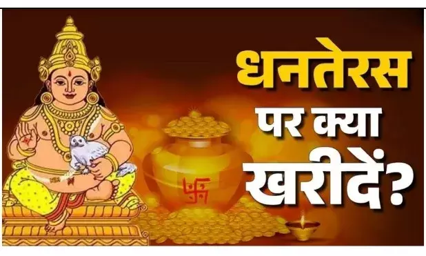 धनतेरस पर इन चीजों की खरीदारी से खुलेंगे भाग्य के द्वार, जानें शुभ मुहूर्त