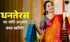 राशि अनुसार खरीदें, धनतेरस पर बरसेगी मां लक्ष्मी की कृपा