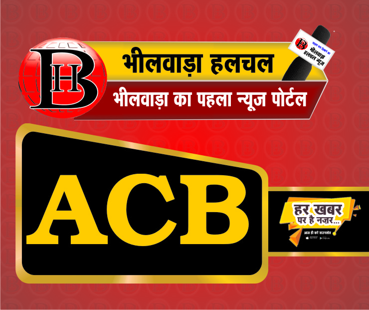 एसीबी का बड़ा एक्शन: एएसआई कन्हैयालाल 1.30 लाख की रिश्वत लेते रंगेहाथ पकड़ा, दलाल भी दबोचा एसीबी का बड़ा एक्शन: एएसआई कन्हैयालाल 1.30 लाख की रिश्वत लेते रंगेहाथ पकड़ा, दलाल भी दबोचा