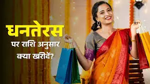 राशि अनुसार खरीदें, धनतेरस पर बरसेगी मां लक्ष्मी की कृपा