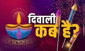 दिवाली कब मनाएं? 20 या 21 अक्टूबर! जानिए गोवर्धन पूजा तक क्या रहेंगे मुहूर्त दिवाली कब मनाएं? 20 या 21 अक्टूबर! जानिए गोवर्धन पूजा तक क्या रहेंगे मुहूर्त