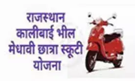 कालीबाई भील मेधावी स्कूटी योजना एवं देवनारायण स्कूटी योजना की अंतिम तिथि 31 अक्टूबर**