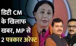 राजस्थान पुलिस ने भोपाल से दो वरिष्ठ पत्रकारों को किया गिरफ्तार