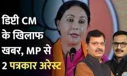 राजस्थान पुलिस ने भोपाल से दो वरिष्ठ पत्रकारों को किया गिरफ्तार